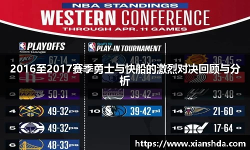 2016至2017赛季勇士与快船的激烈对决回顾与分析
