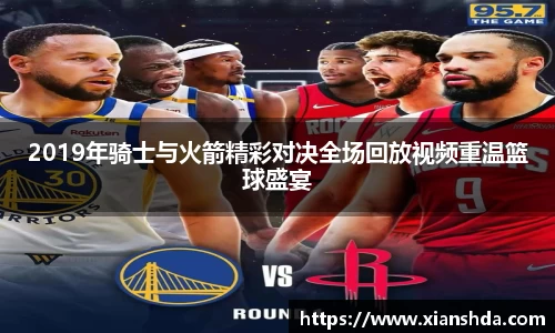 2019年骑士与火箭精彩对决全场回放视频重温篮球盛宴