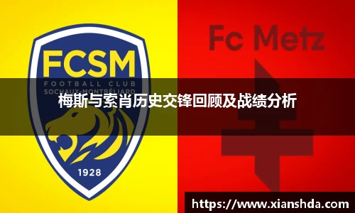 梅斯与索肖历史交锋回顾及战绩分析