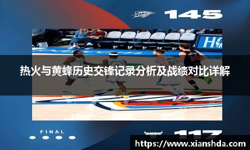 热火与黄蜂历史交锋记录分析及战绩对比详解