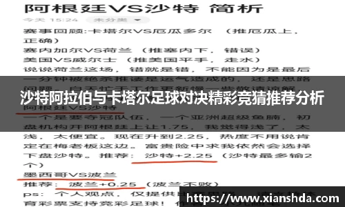 沙特阿拉伯与卡塔尔足球对决精彩竞猜推荐分析