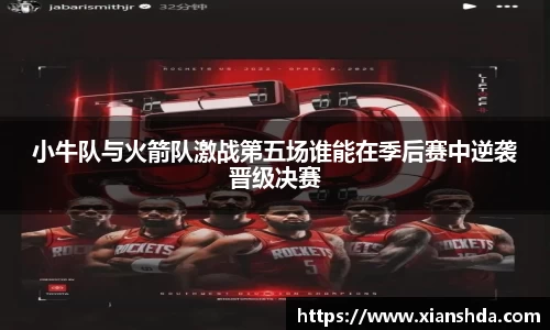 小牛队与火箭队激战第五场谁能在季后赛中逆袭晋级决赛