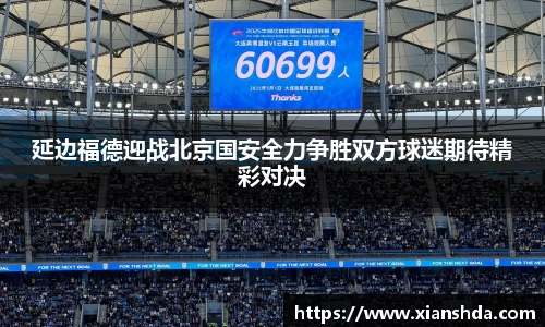 延边福德迎战北京国安全力争胜双方球迷期待精彩对决