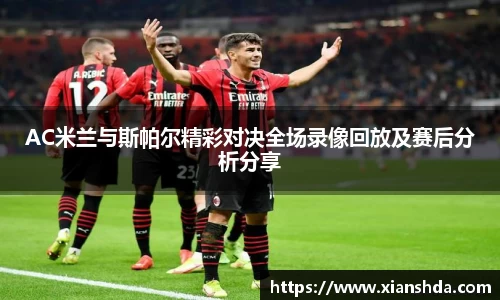 AC米兰与斯帕尔精彩对决全场录像回放及赛后分析分享