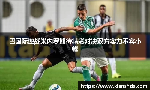 巴国际迎战米内罗期待精彩对决双方实力不容小觑