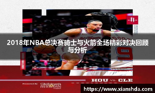 2018年NBA总决赛骑士与火箭全场精彩对决回顾与分析